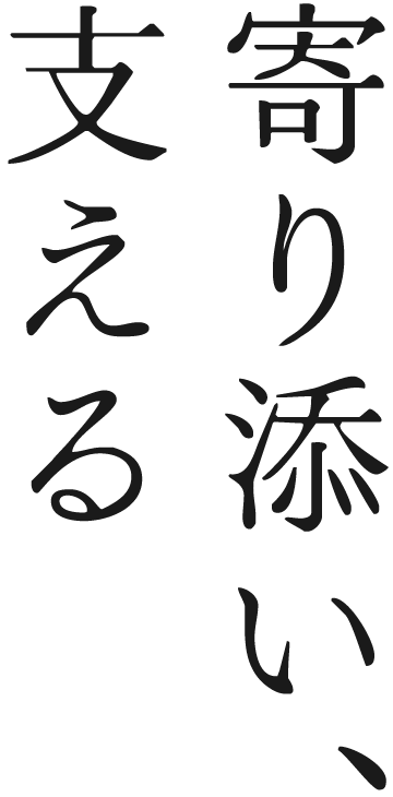 寄り添い、支える