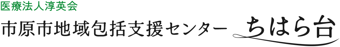 市原市地域包括支援センター ちはら台