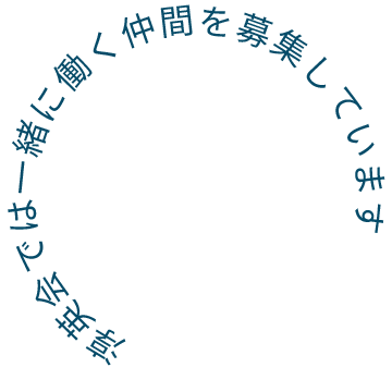 淳英会では一緒に働く仲間を募集しています