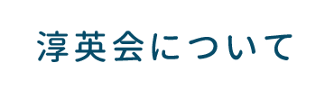 淳英会について