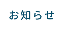 お知らせ