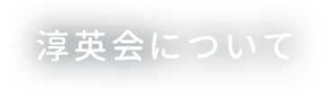 淳英会について