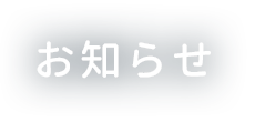 お知らせ