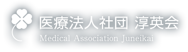 医療法人社団淳英会