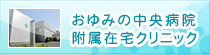 おゆみの中央病院附属在宅クリニック