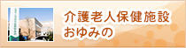 介護老人保健施設おゆみの