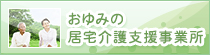 おゆみの居宅介護支援事業所