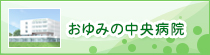 おゆみの中央病院