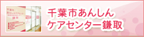 千葉市あんしんケアセンター鎌取