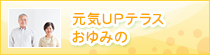 介護老人保健施設おゆみの