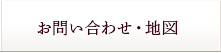 お問い合わせ・地図