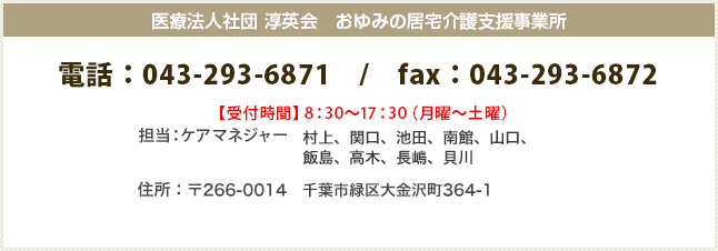 お電話：043-293-6871。住所：〒266-0033　千葉市緑区おゆみ野南6-49-9 おゆみの中央病院 地域連携室内
