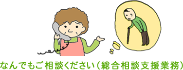 なんでもご相談ください（総合相談支援業務）