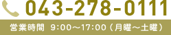 043-278-0111 営業時間　9：00～17：00（月曜～土曜）