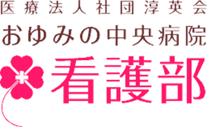 医療法人社団淳英会 おゆみの中央病院  看護部